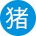 猪
